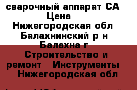 сварочный аппарат СА-79160 › Цена ­ 3 000 - Нижегородская обл., Балахнинский р-н, Балахна г. Строительство и ремонт » Инструменты   . Нижегородская обл.